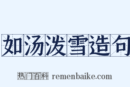 如汤泼雪造句是什么意思的图片